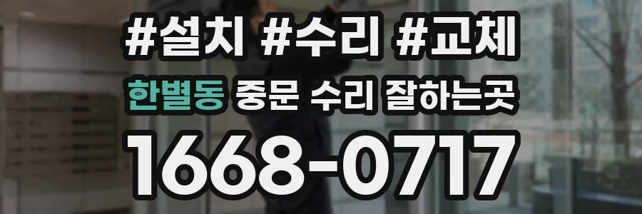 한별동 중문 수리 잘하는곳