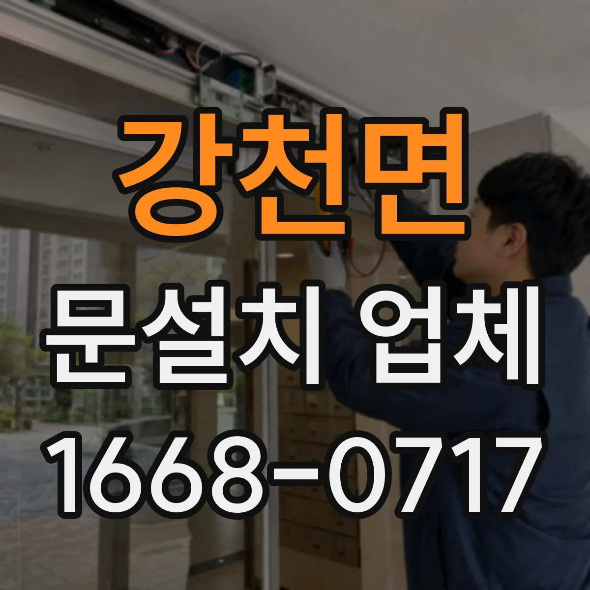 강천면 문설치 업체