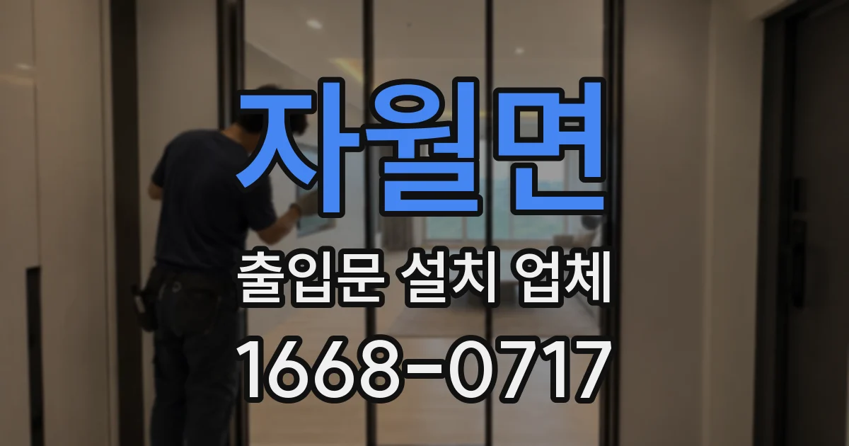 자월면 출입문 설치 업체