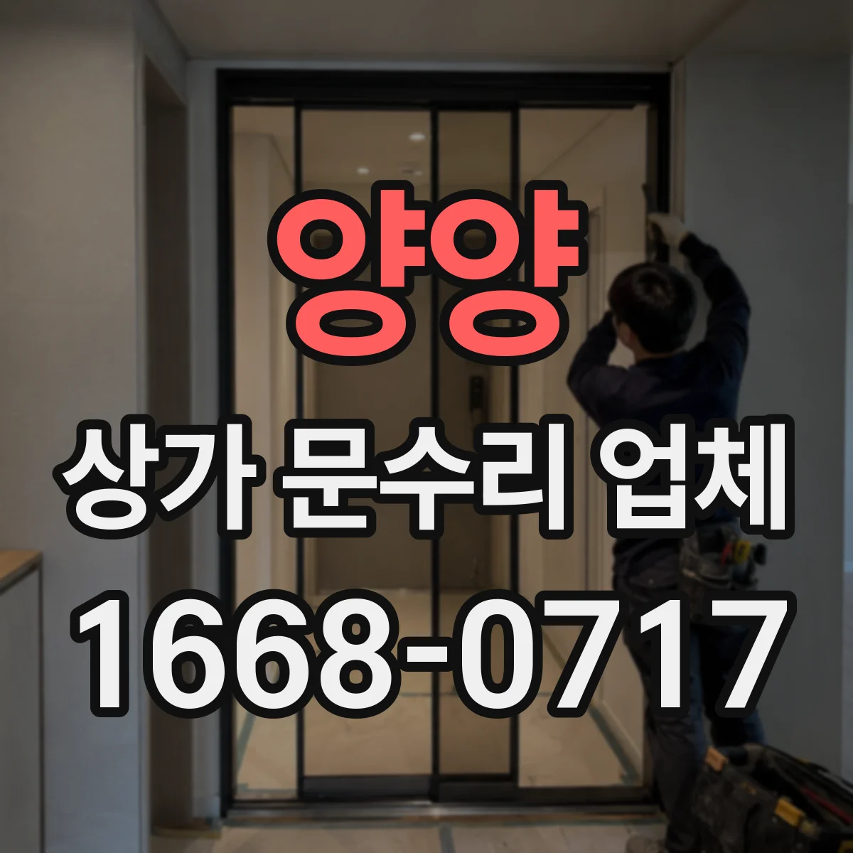 양양 상가 문수리 업체 출입문 자동문 작동 지연 해결 정비