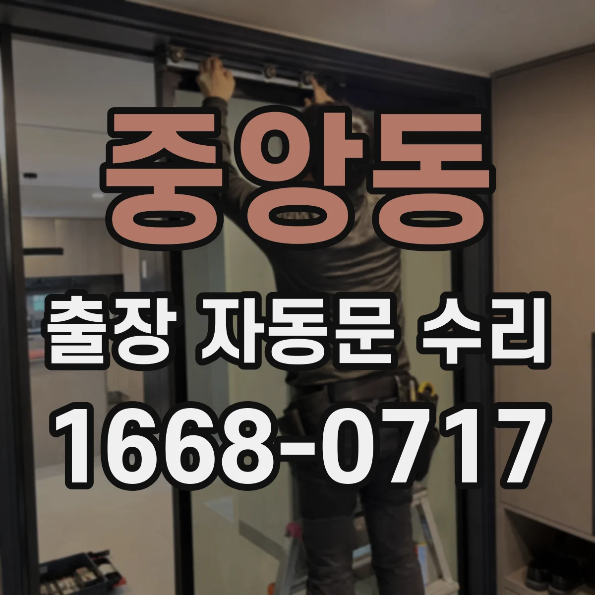 중앙동 출장 자동문 수리