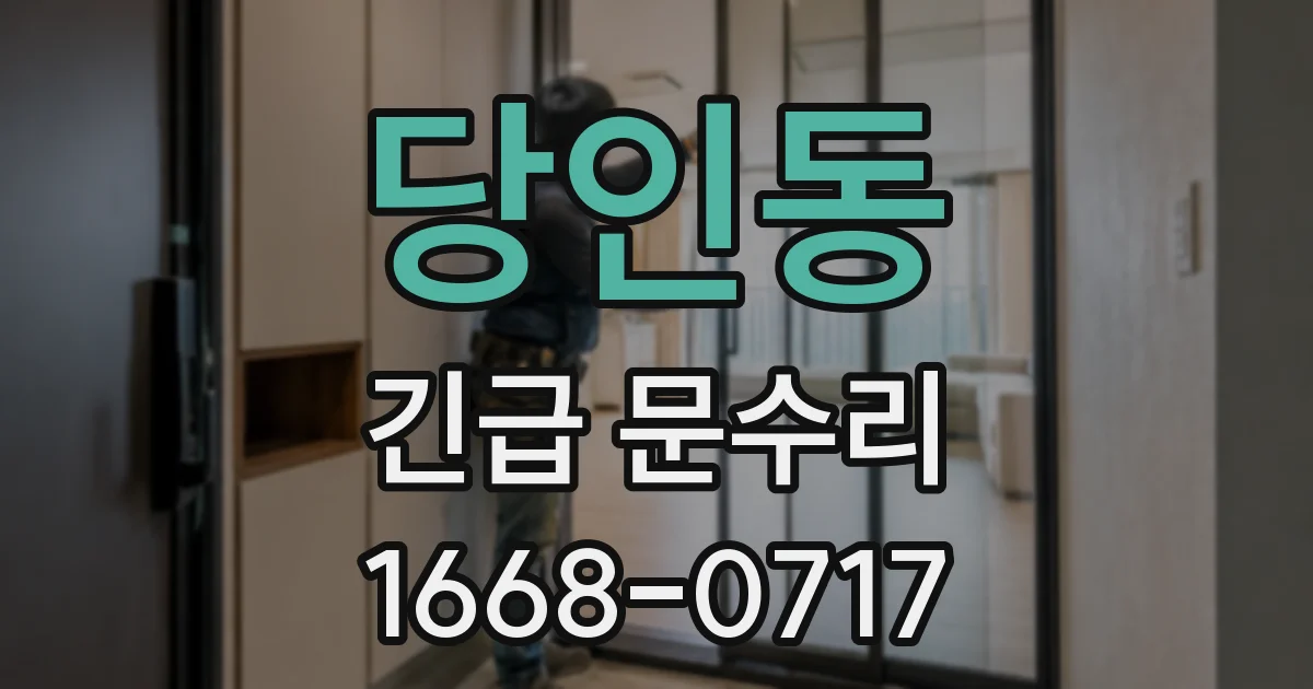 당인동 긴급 문수리