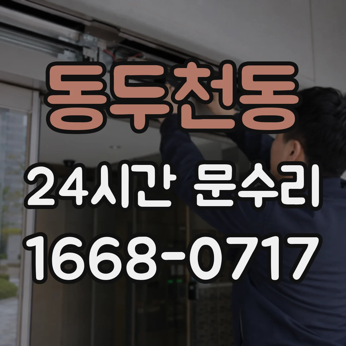 동두천동 24시간 문수리