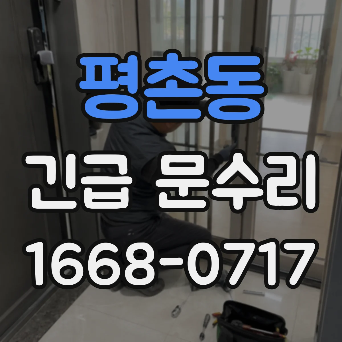 평촌동 긴급 문수리