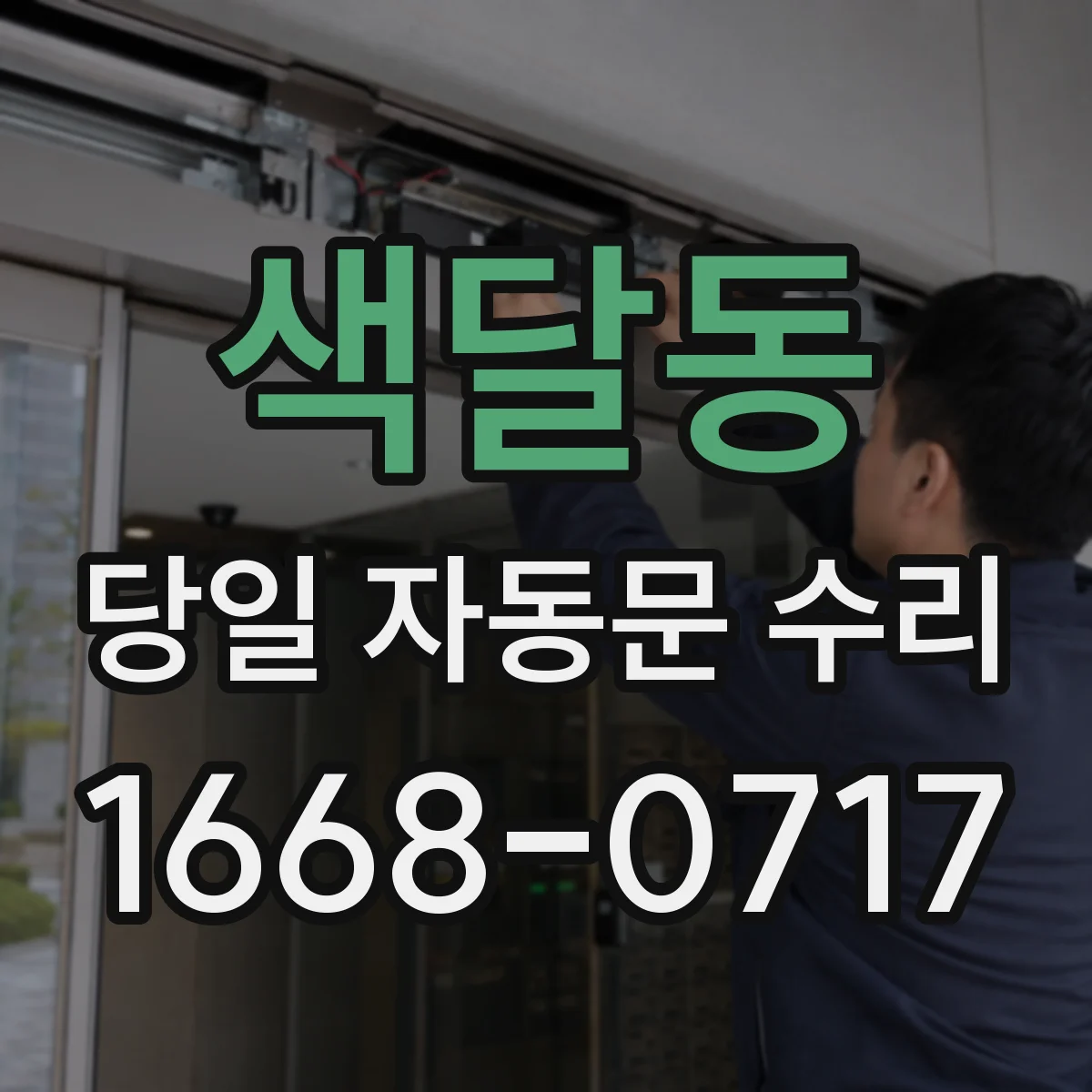 색달동 당일 자동문 수리