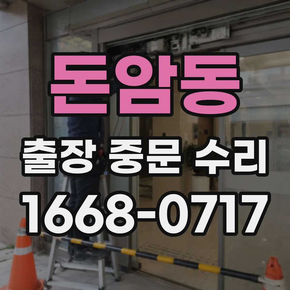 돈암동 출장 중문 수리