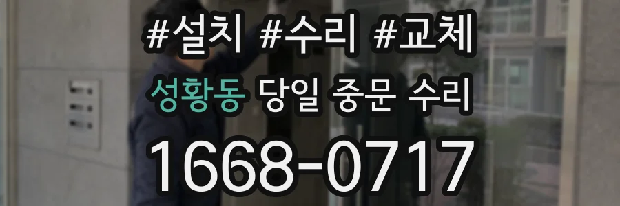 성황동 당일 중문 수리