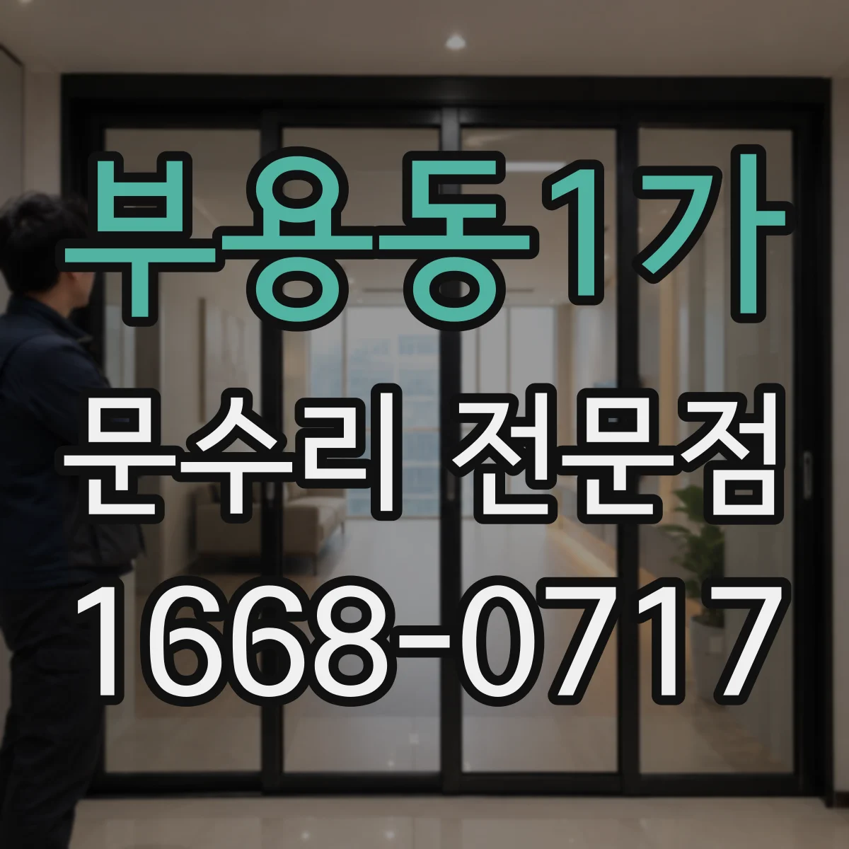 부용동1가 문수리 전문점