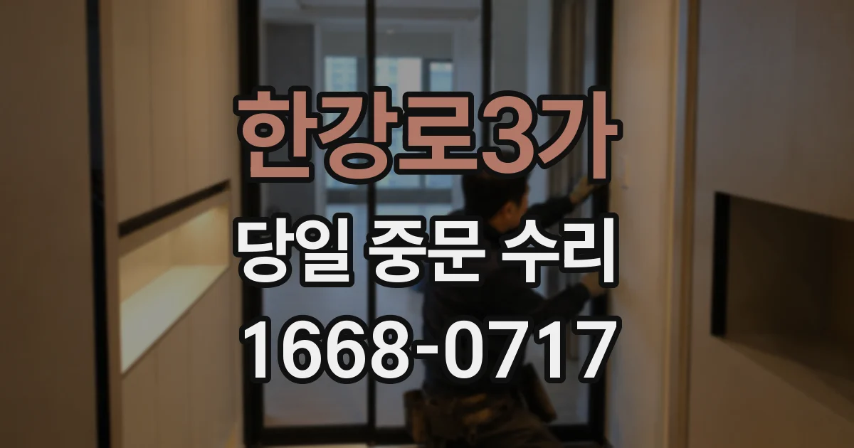 한강로3가 당일 중문 수리