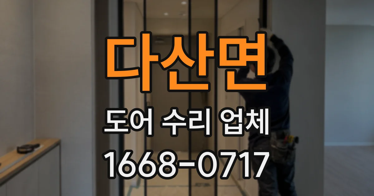다산면 도어 수리 업체
