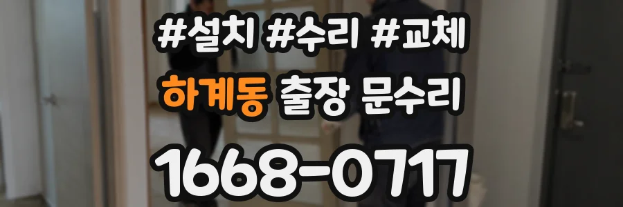 하계동 출장 문수리