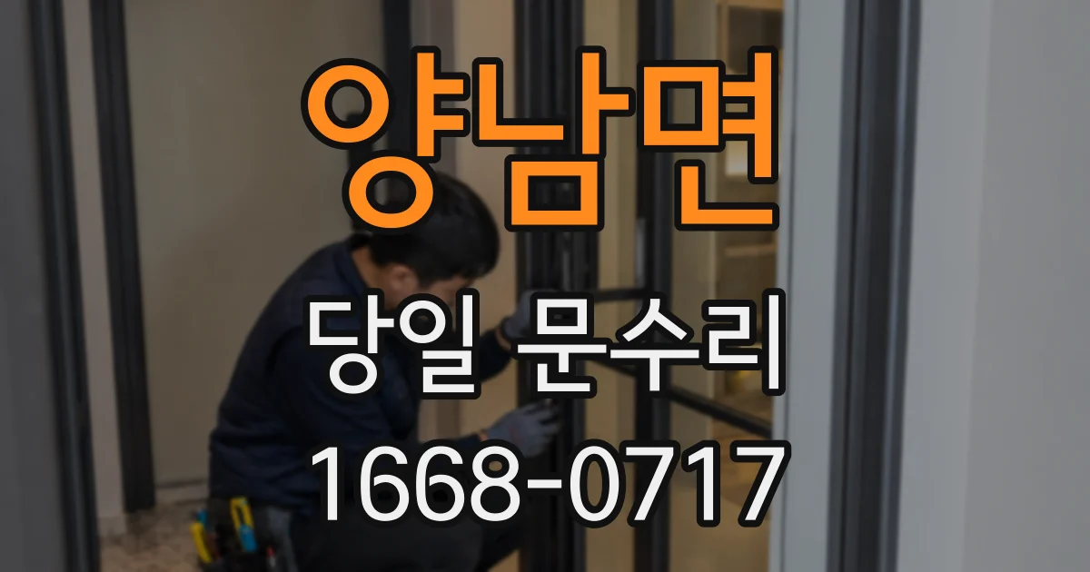 양남면 당일 문수리