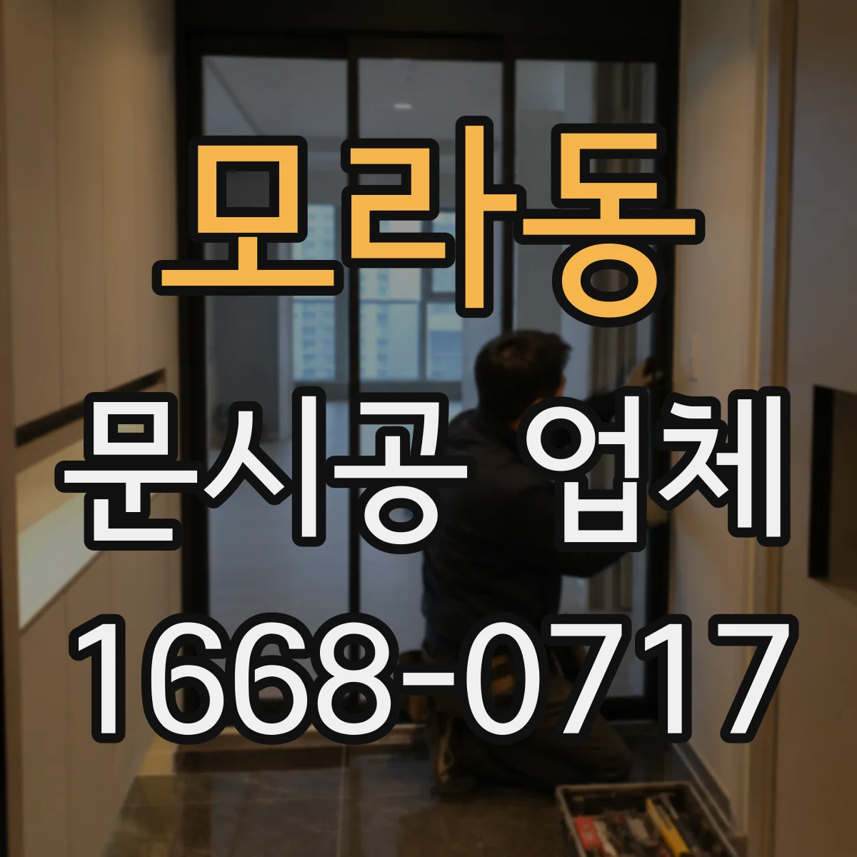 모라동 문시공 업체