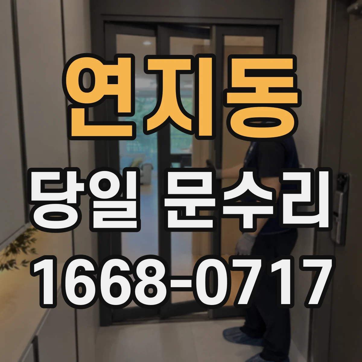 연지동 당일 문수리