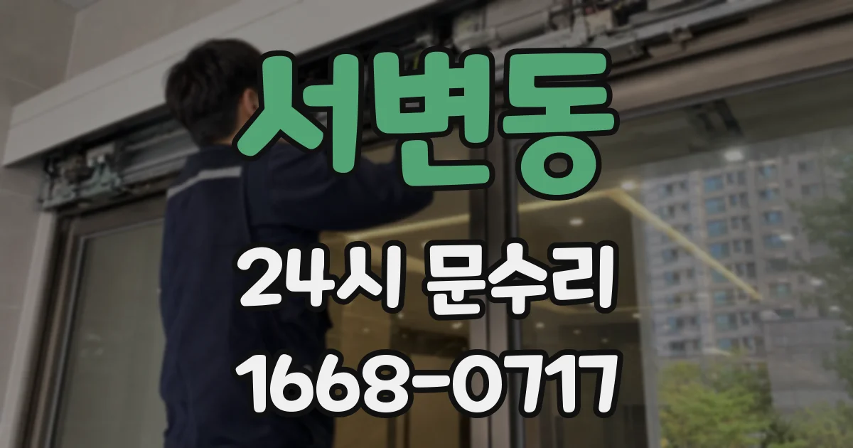 서변동 24시 문수리