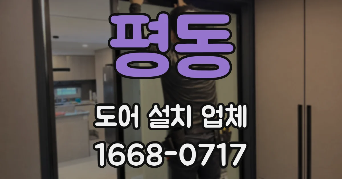 평동 도어 설치 업체