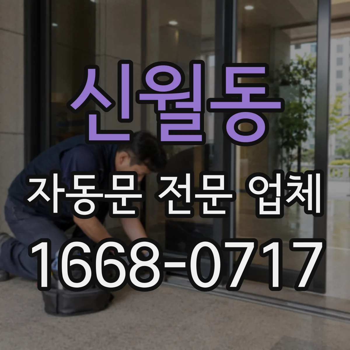 신월동 자동문 전문 업체