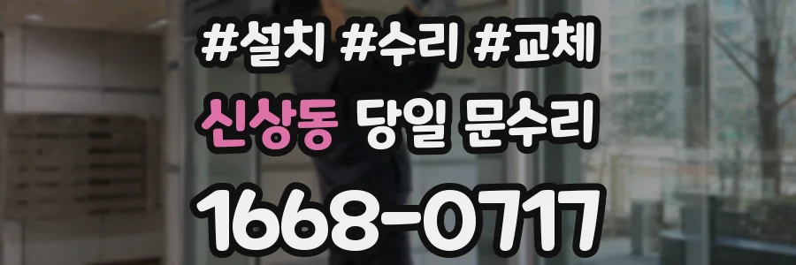 신상동 당일 문수리
