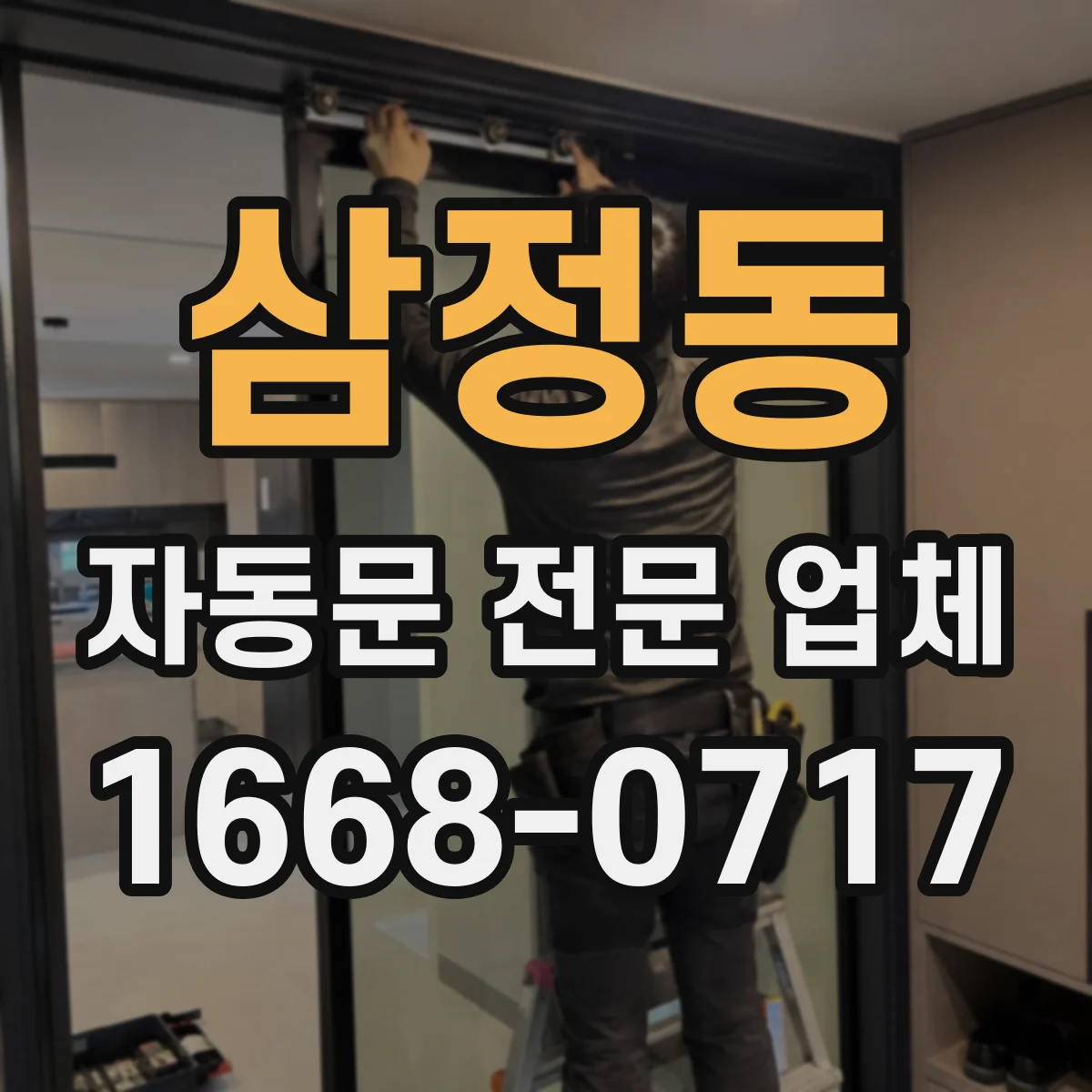 삼정동 자동문 전문 업체