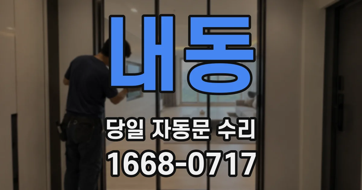 내동 당일 자동문 수리