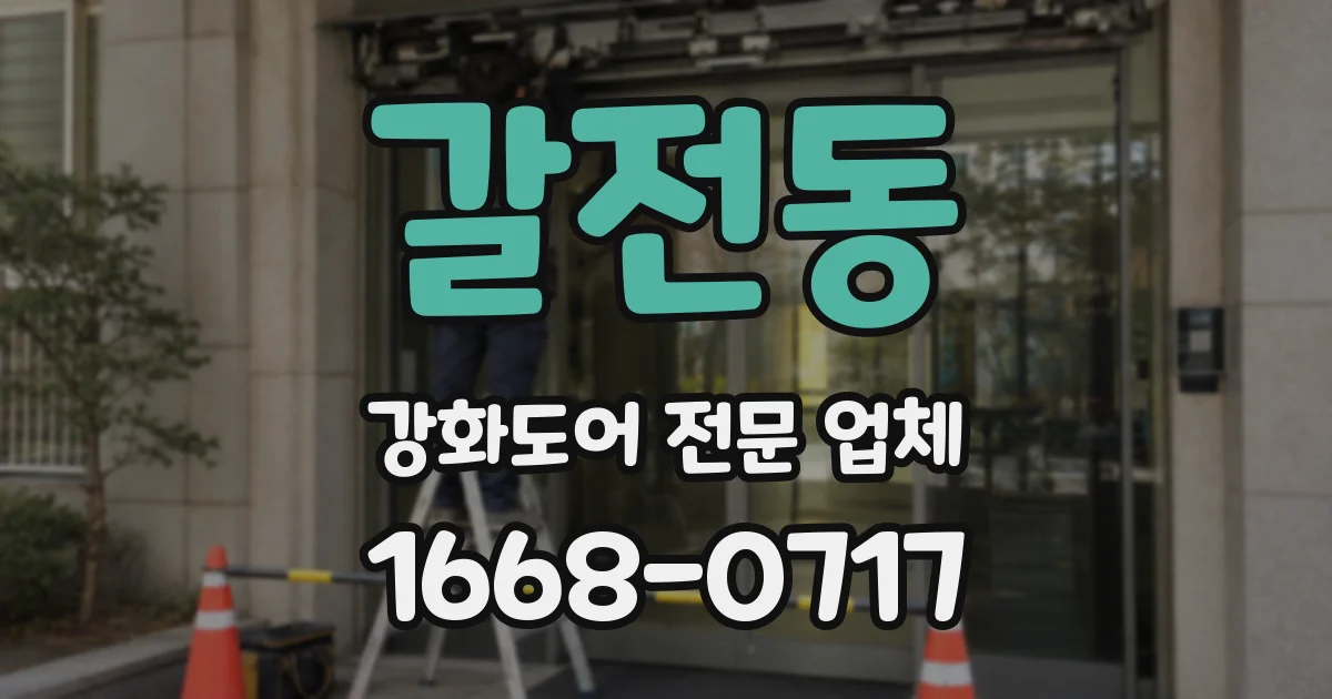 갈전동 강화도어 전문 업체