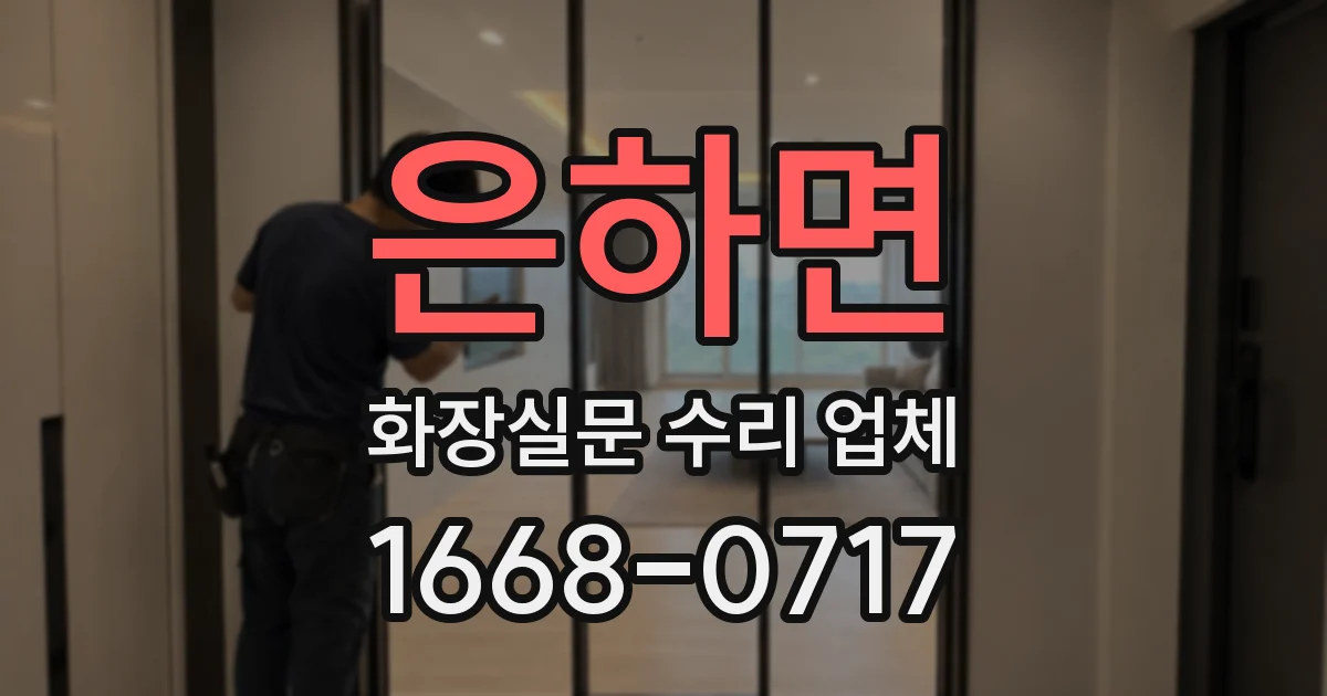 은하면 화장실문 수리 업체
