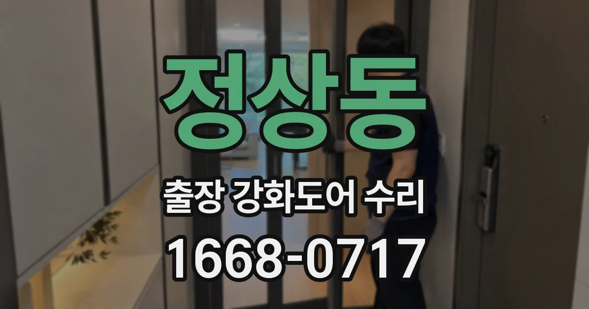 정상동 출장 강화도어 수리