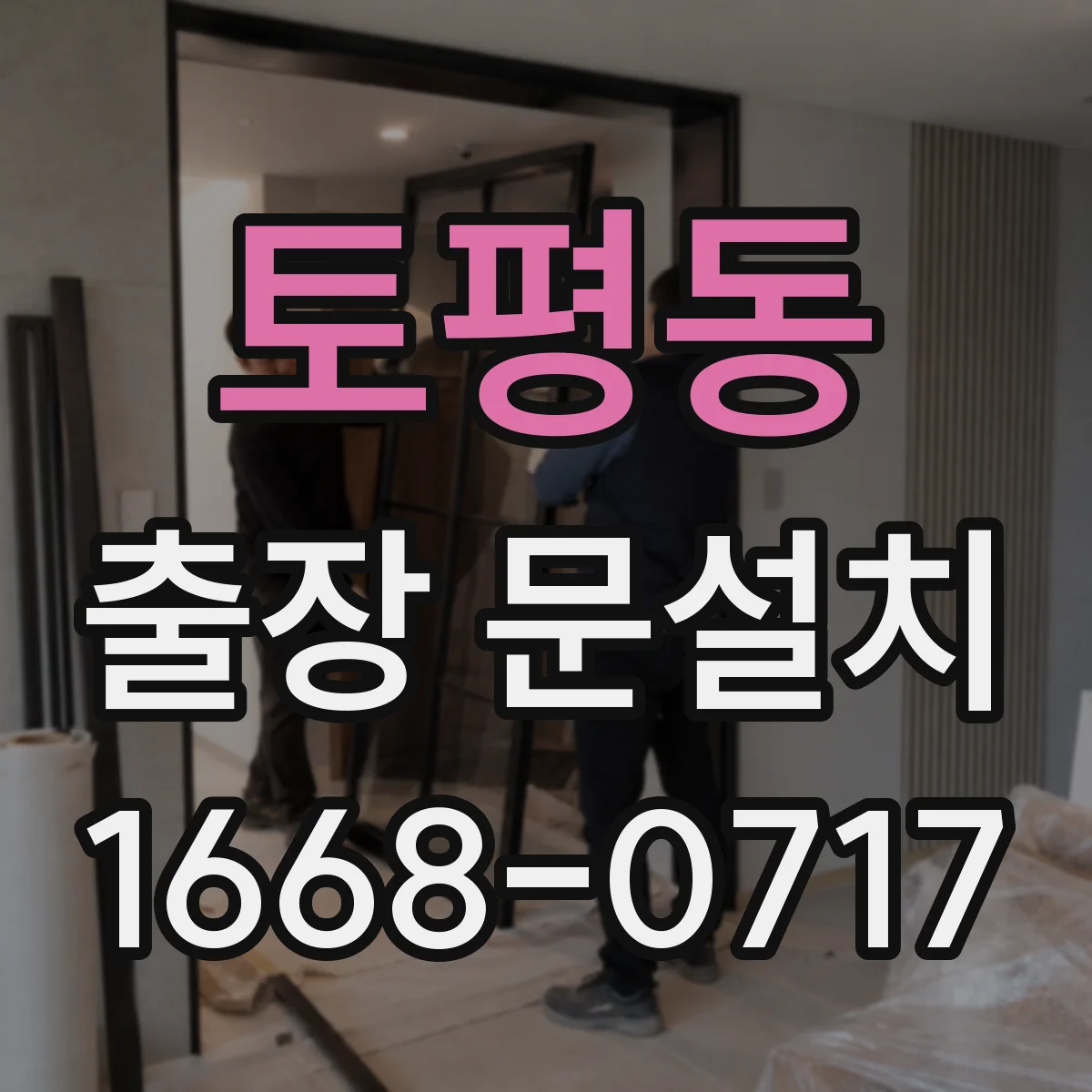 토평동 출장 문설치 단차 원인(틀림·기초·시공) 현장 점검
