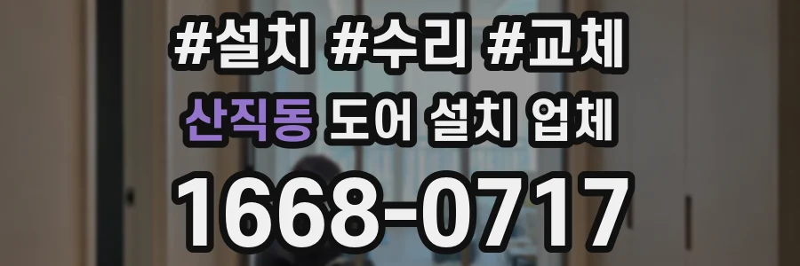 산직동 도어 설치 업체