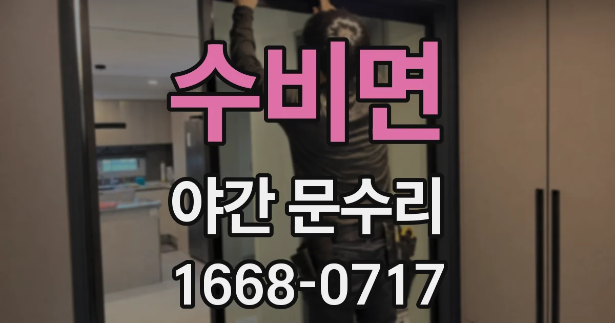 수비면 야간 문수리