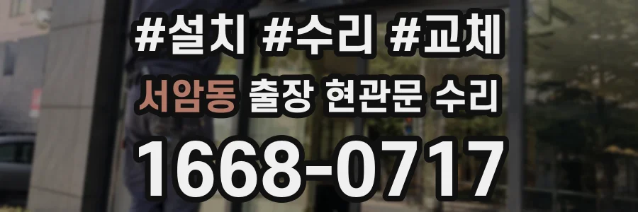 서암동 출장 현관문 수리
