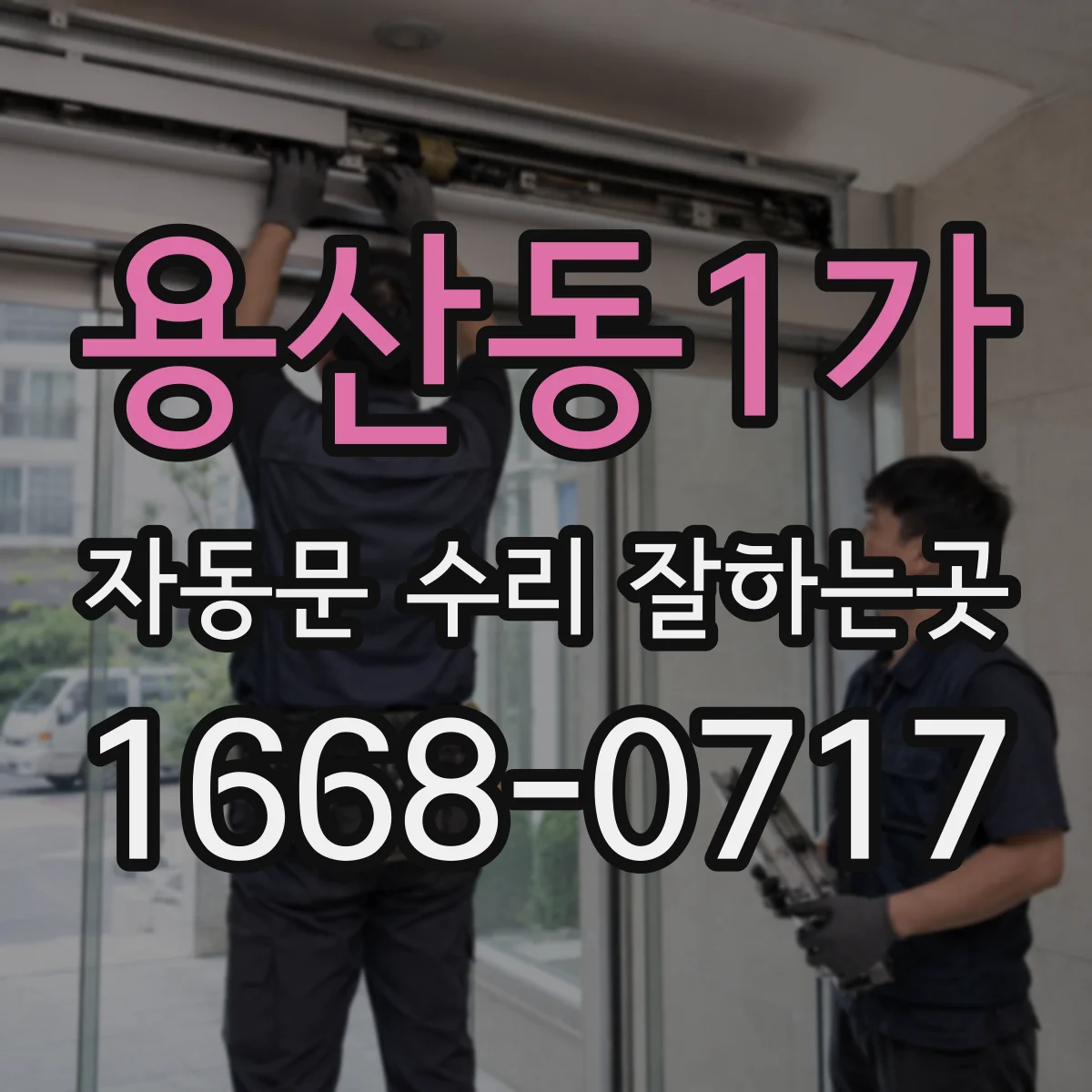 용산동1가 자동문 수리 잘하는곳