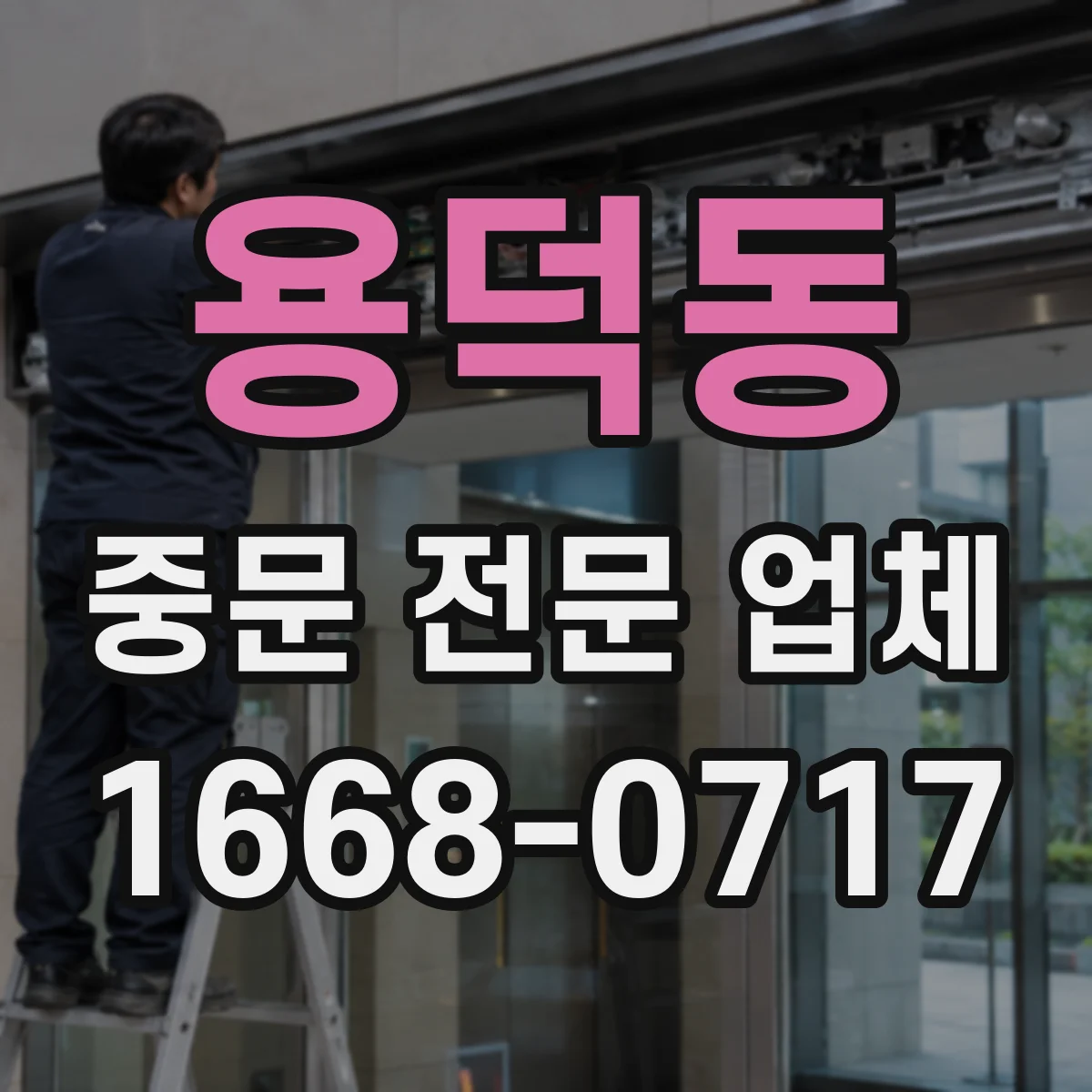 용덕동 중문 전문 업체