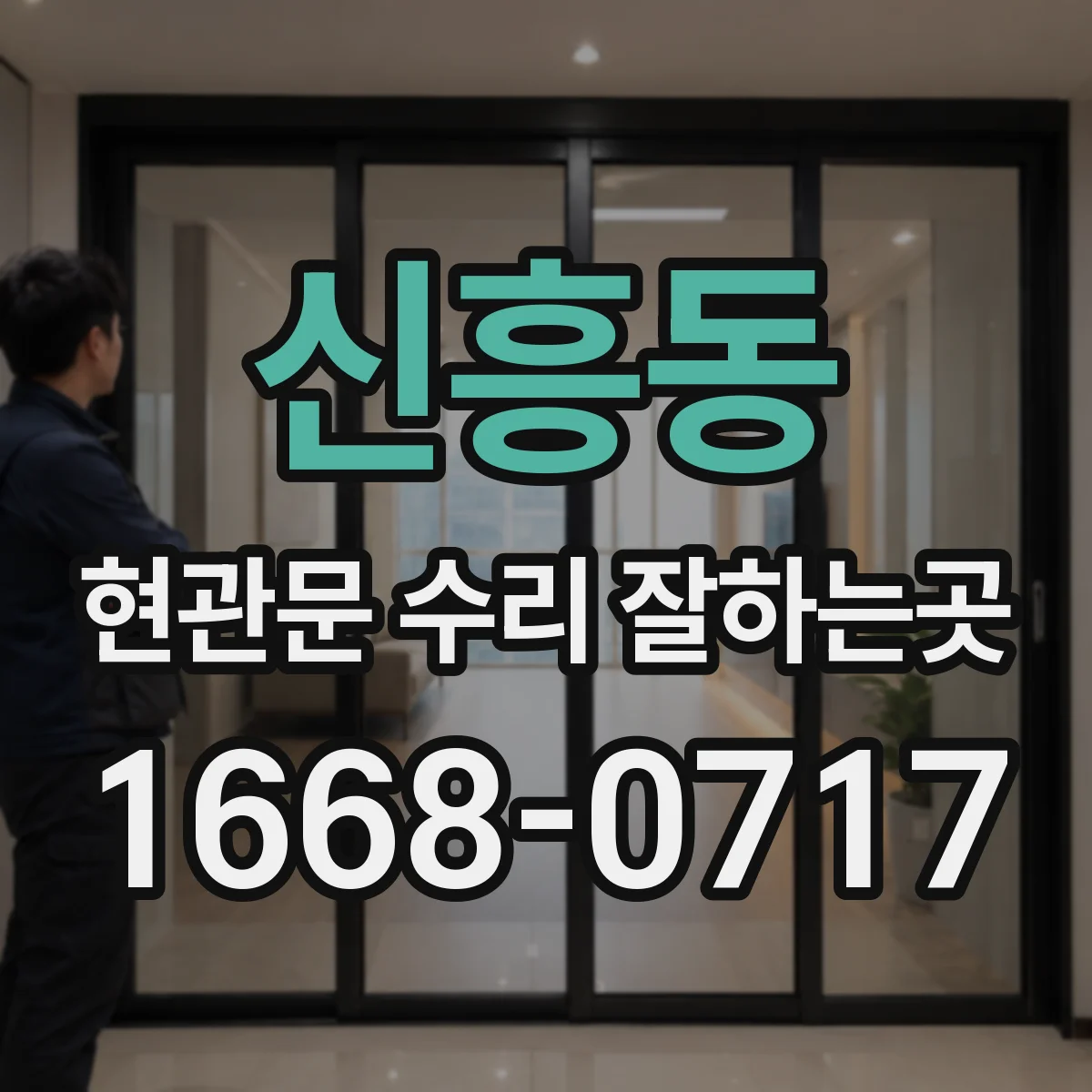 신흥동 현관문 수리 잘하는곳