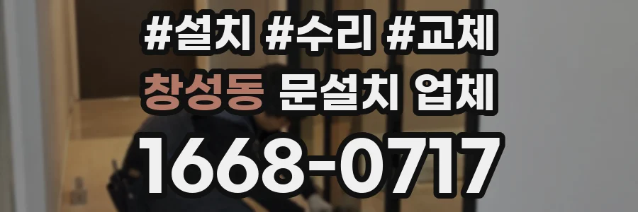 창성동 문설치 업체