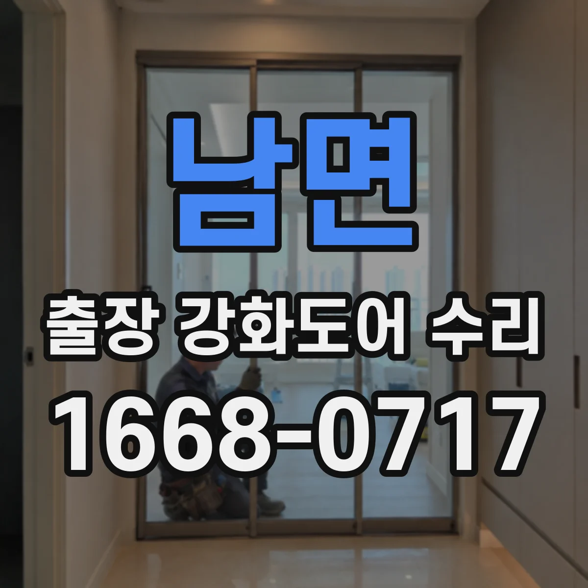 남면 출장 강화도어 수리