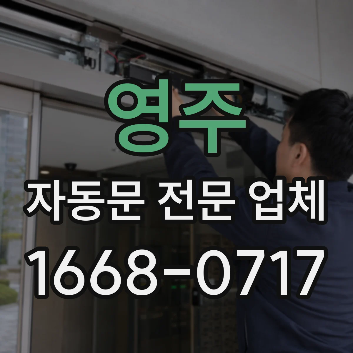 영주 자동문 전문 업체