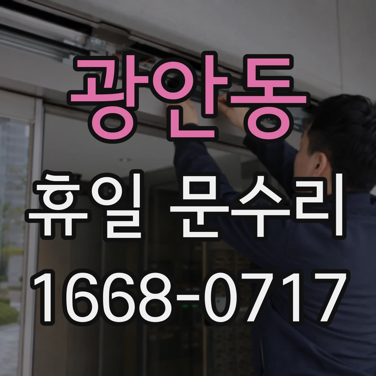 광안동 휴일 문수리