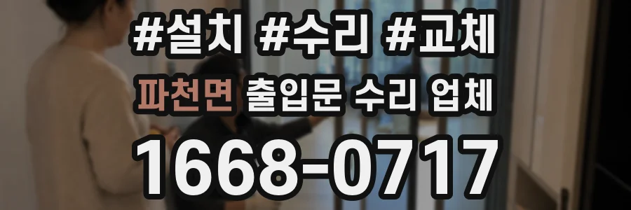 파천면 출입문 수리 업체