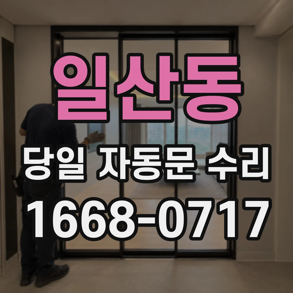 일산동 당일 자동문 수리
