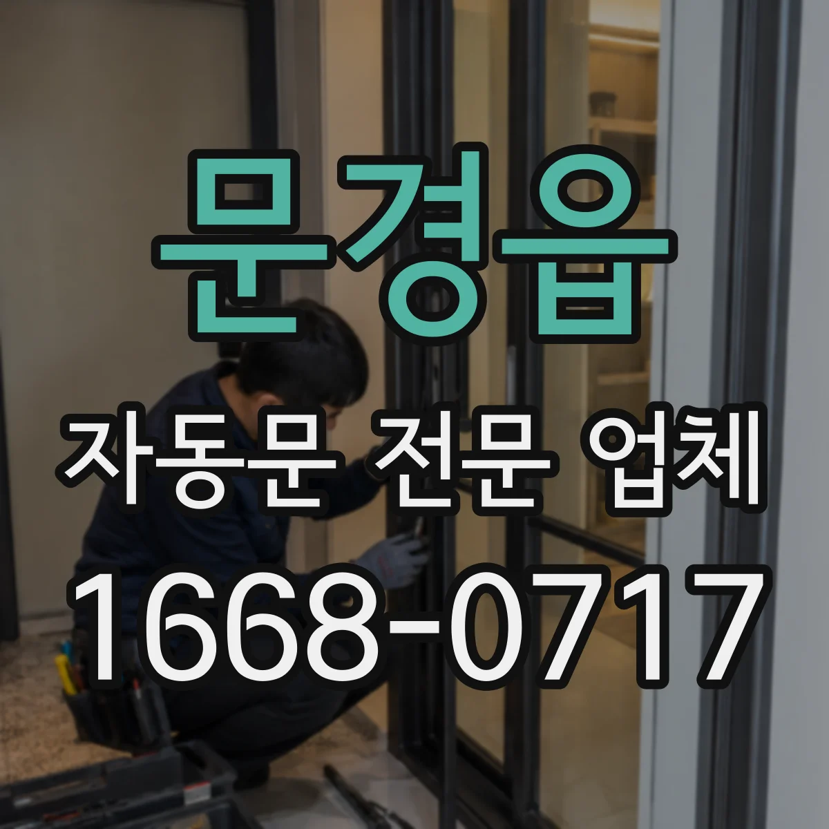 문경읍 자동문 전문 업체