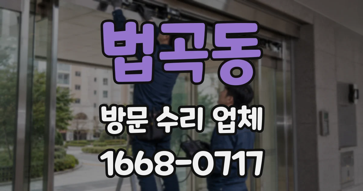 법곡동 방문 수리 업체