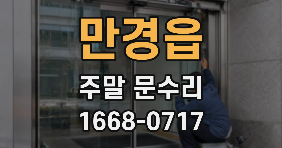 만경읍 주말 문수리