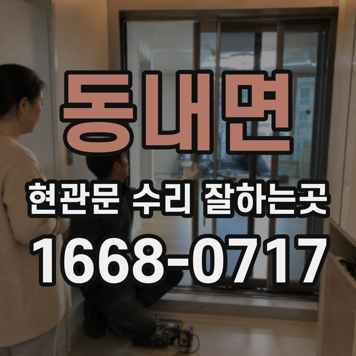 동내면 현관문 수리 잘하는곳