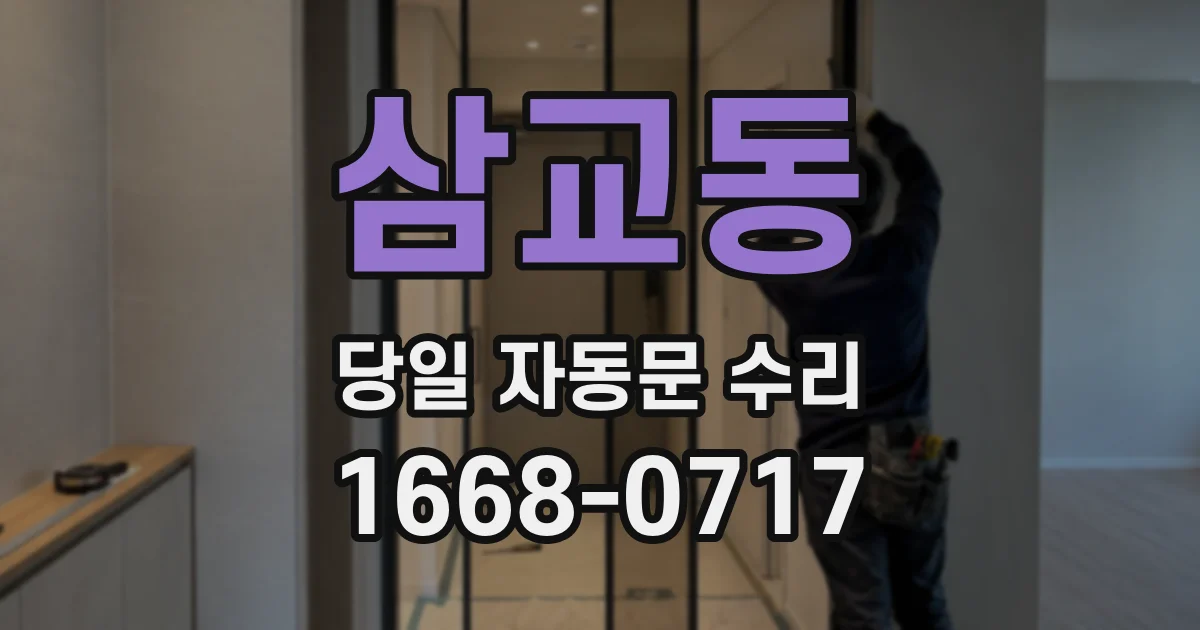 삼교동 당일 자동문 수리