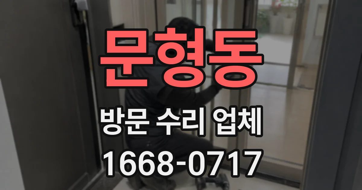 문형동 방문 수리 업체