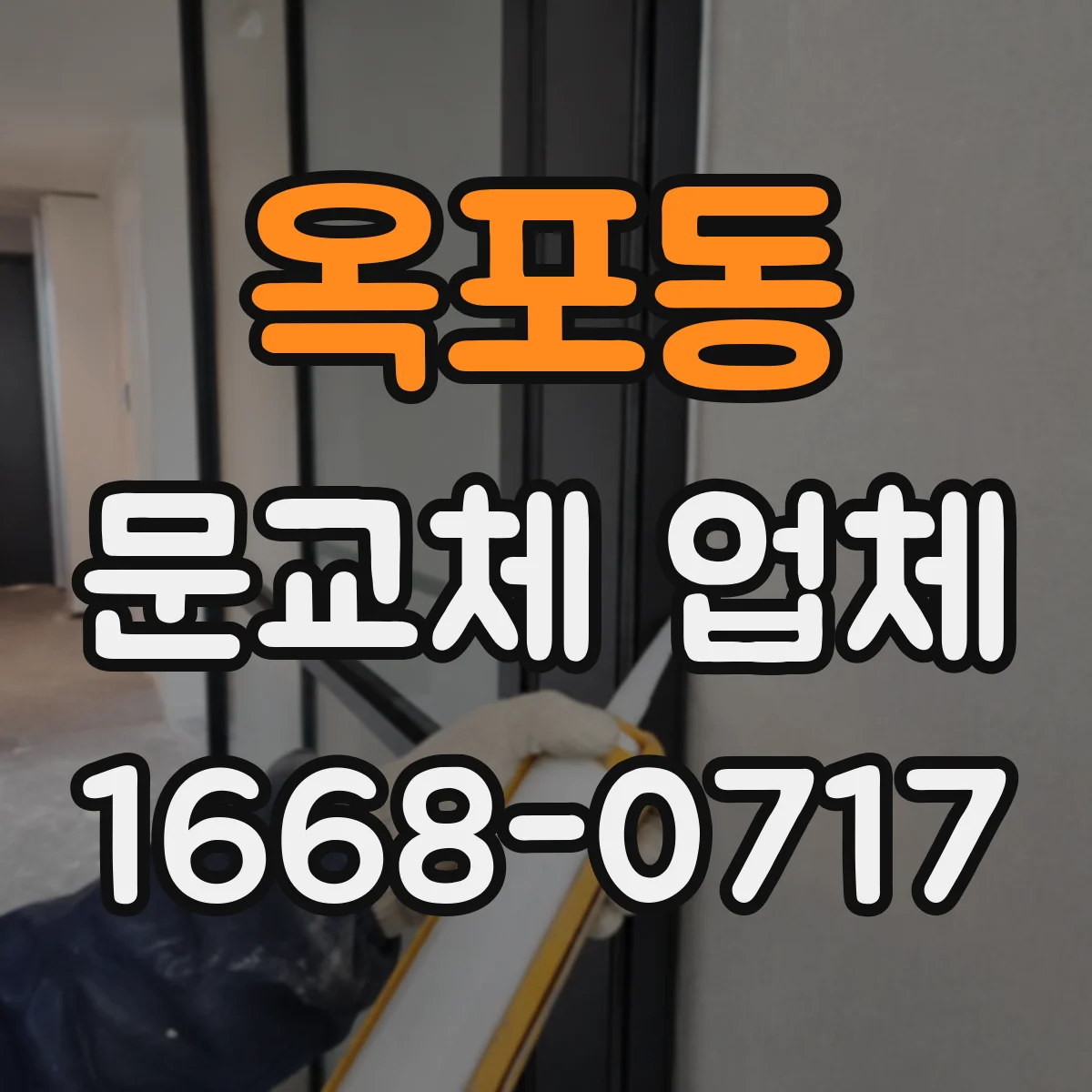 옥포동 문교체 업체