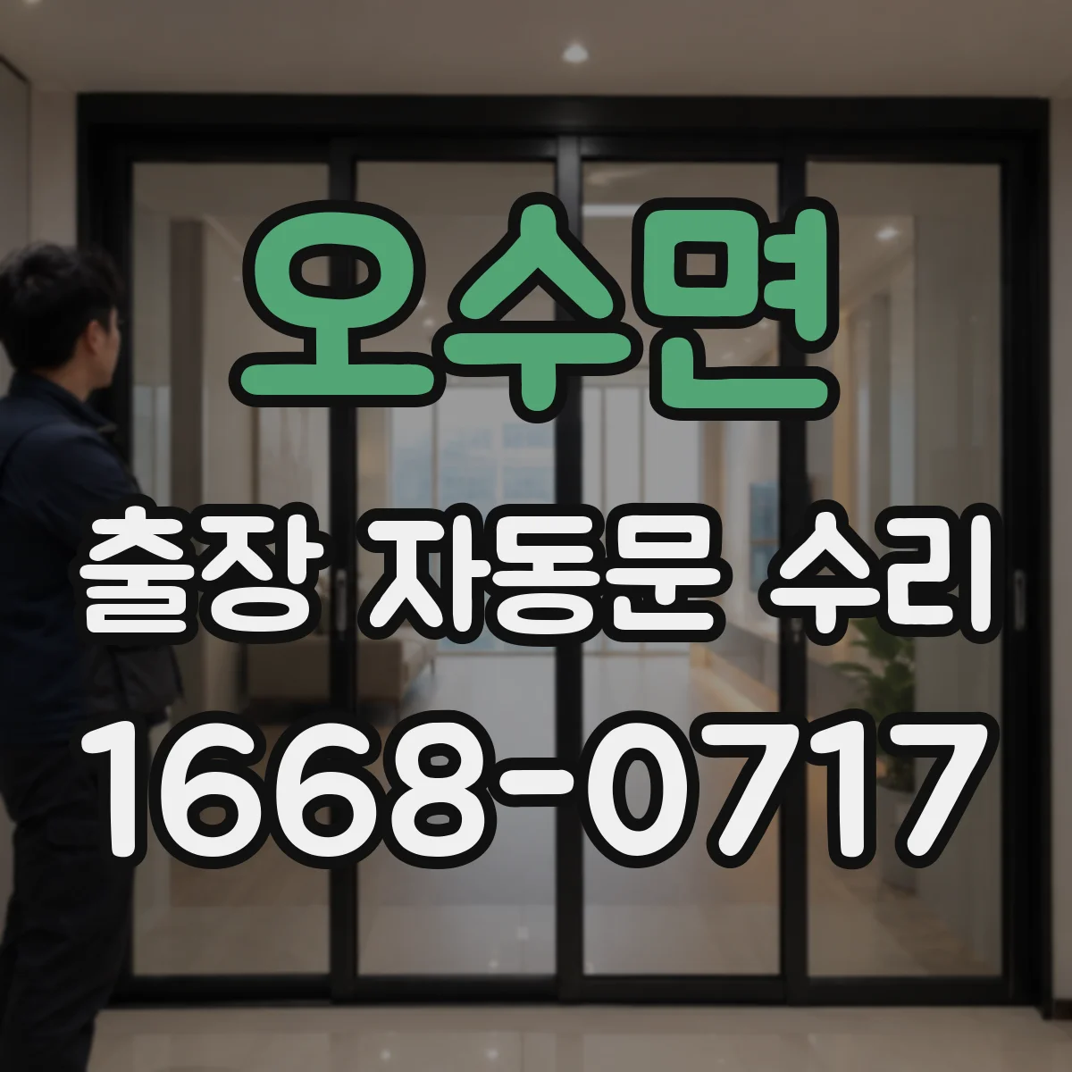 오수면 출장 자동문 수리
