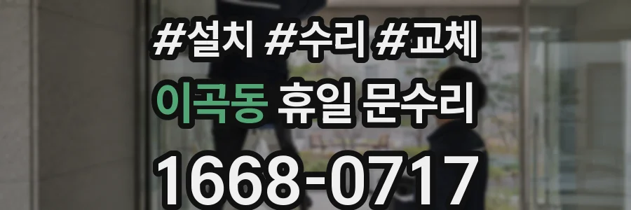 이곡동 휴일 문수리
