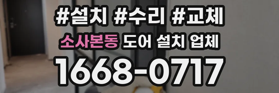 소사본동 도어 설치 업체